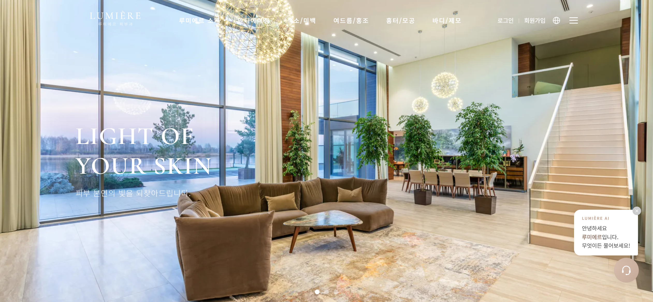 루미에르 피부과 웹사이트 메인 화면