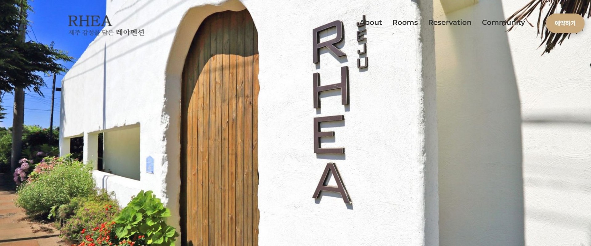 레아 펜션 웹사이트 포트폴리오